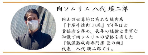 肉ソムリエ 八代瑛二郎 自己紹介