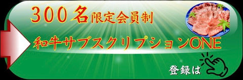 和牛サブスクリプションONE 登録ボタン