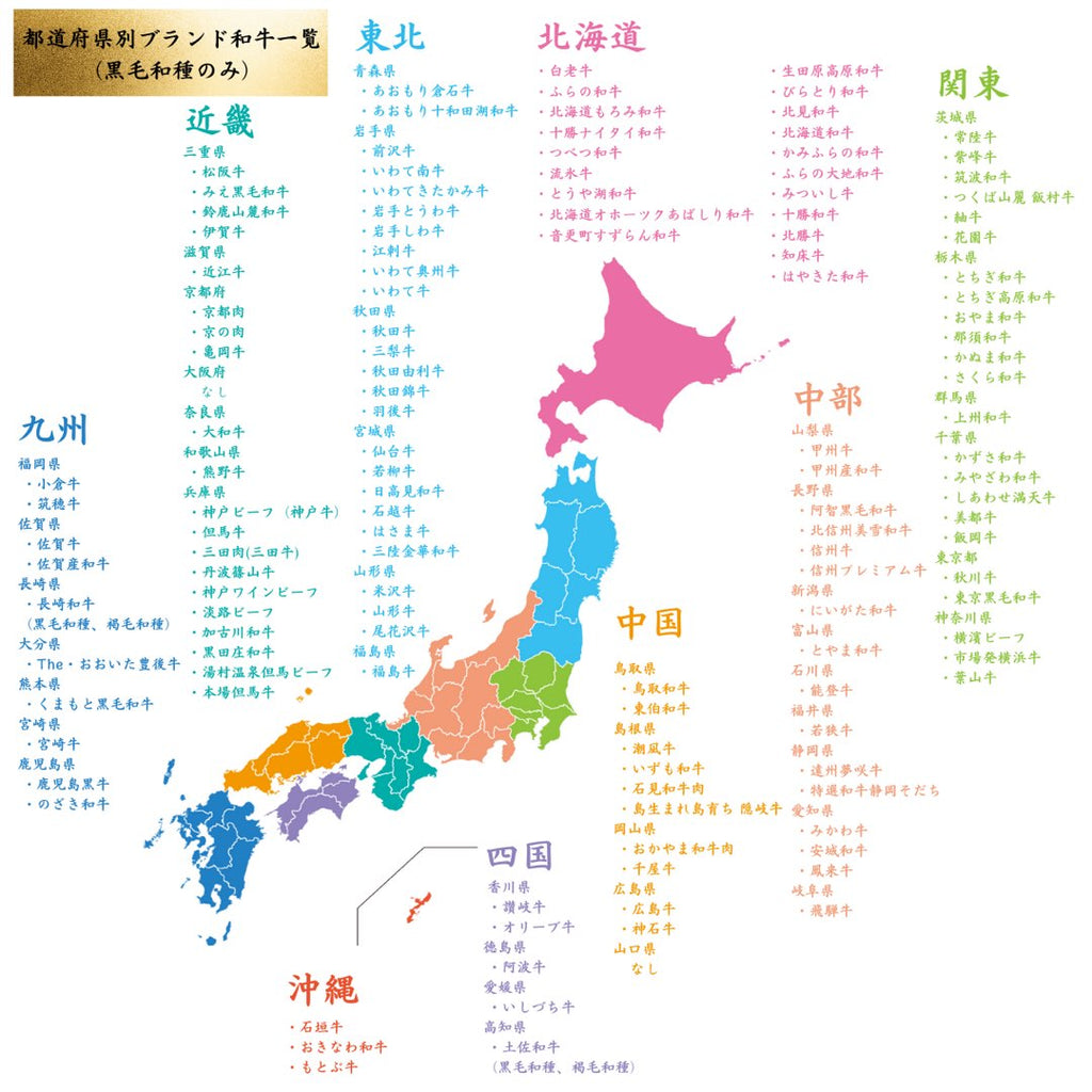 日本全国 都道府県別 ブランド和牛 銘柄牛 一覧