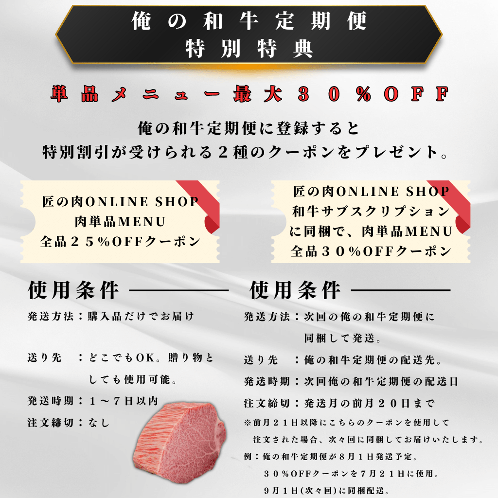 俺の和牛定期便 特別特典 割引率最大30%OFF