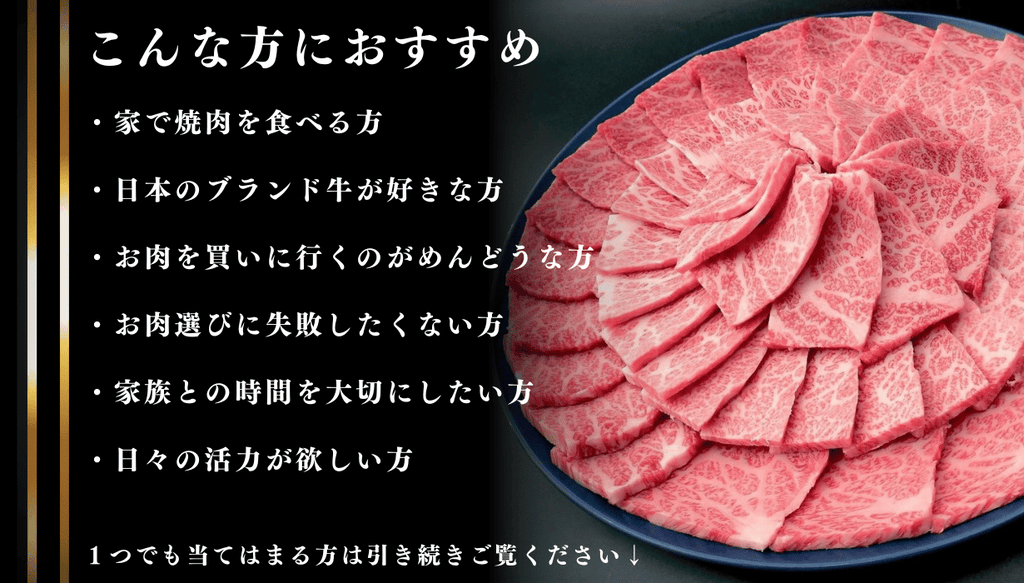 和牛サブスクリプション こんな方におすすめ 家で焼肉を食べる方  日本のブランド牛が好きな方 お肉を買いに行くのがめんどうな方 お肉選びに失敗したくない方 家族との時間を大切にしたい方 日々の活力が欲しい方