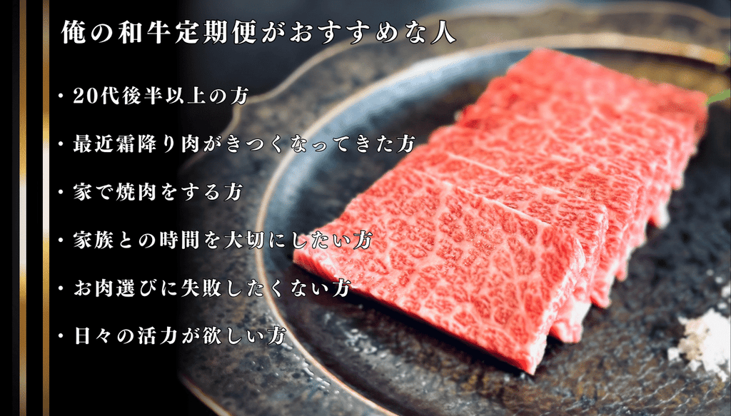 俺の和牛定期便がおすすめの人