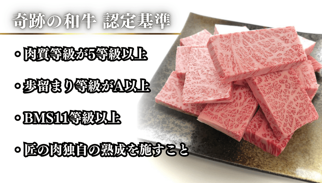 奇跡の和牛 認定基準 肉質等級5等級 BMS11等級以上