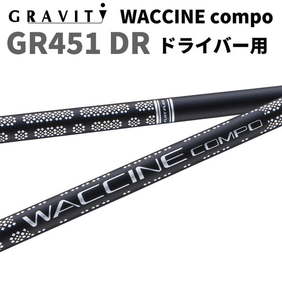 ワクチンコンポ GRAVITY WACCINE compo GR451 ドライバー用 DR用