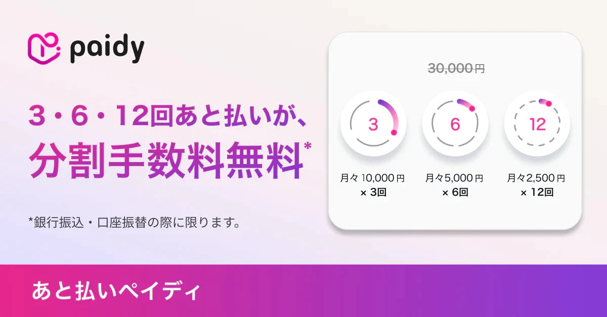 paidy | あと払いペイディ | あと払いが、分割手数料無料