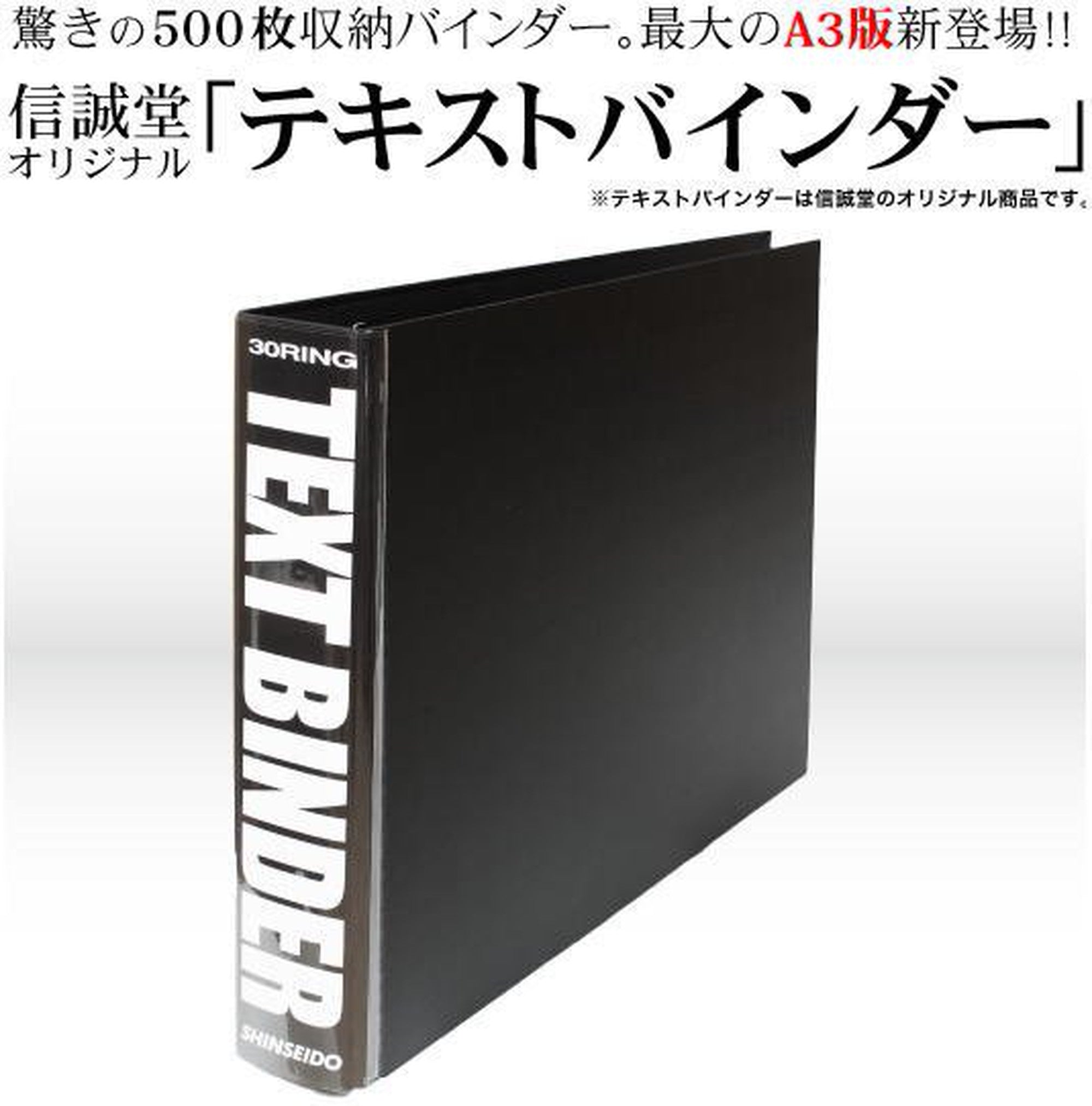 大容量ファイル『テキストバインダー』A3判 - 株式会社 信誠堂