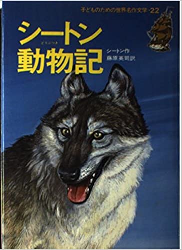 シートン動物記 オオカミ王ロボ 子どものための世界名作文学 22 Kotch Library
