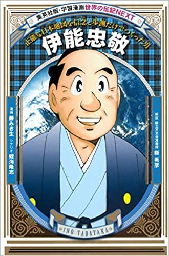 学習漫画 世界の伝記 Next 伊能忠敬 正確な日本地図を信念と歩測だけでつくった男 Kotch Library