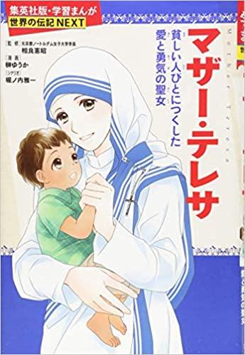 学習まんが 世界の伝記 Next マザー テレサ 貧しい人々に尽くした 愛と勇気の聖女 学習漫画 世界の伝記 Kotch Library