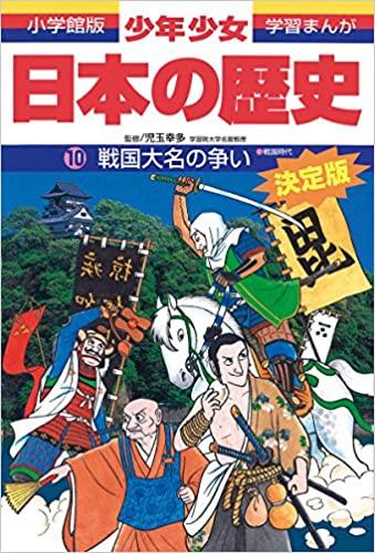 日本の歴史 10 戦国大名の争い 戦国時代 小学館版学習まんが 少年少女日本の歴史 Kotch Library