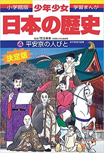 日本の歴史 4 平安京の人びと 平安時代前期 小学館版学習まんが 少年少女日本の歴史 Kotch Library