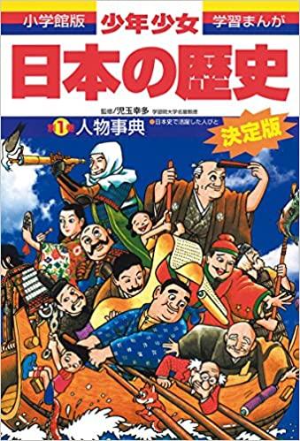 日本の歴史 人物事典 日本史で活躍した人びと 小学館版 学習まんが 少年少女日本の歴史 Kotch Library