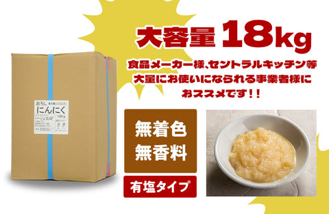 業務用おろしにんにく18kg