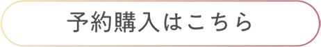 予約購入はこちら