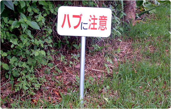 沖縄にある「ハブに注意」の看板を撮影した写真
