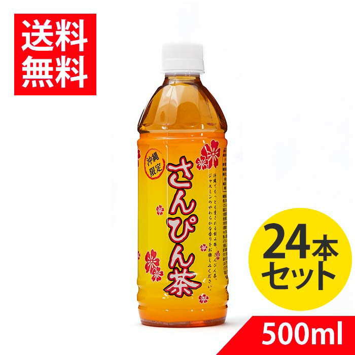 お気に入り】 特定保健用食品 沖縄ポッカさんぴん茶 500ml×24 トクホ