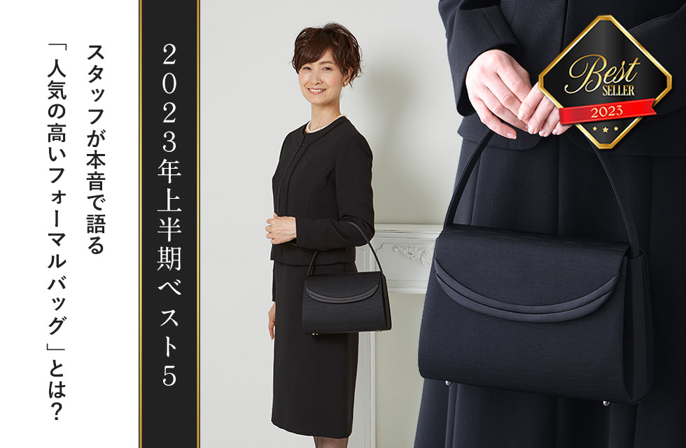 [Best of the first half of 2023] What is the “popular formal bag” that the staff honestly talks about?