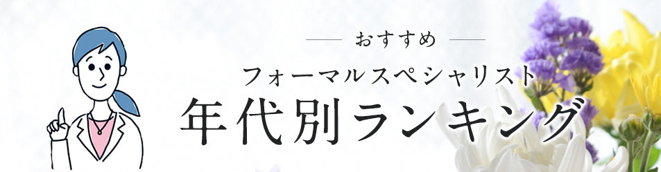 年代別おすすめ商品