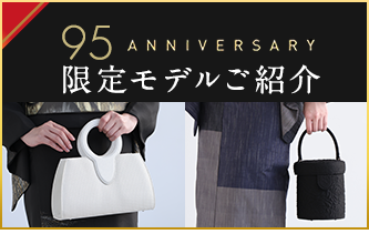 95周年記念モデルのご紹介