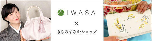 IWASA ✕ きものすなお COLLECTIONシリーズはこちら　＞