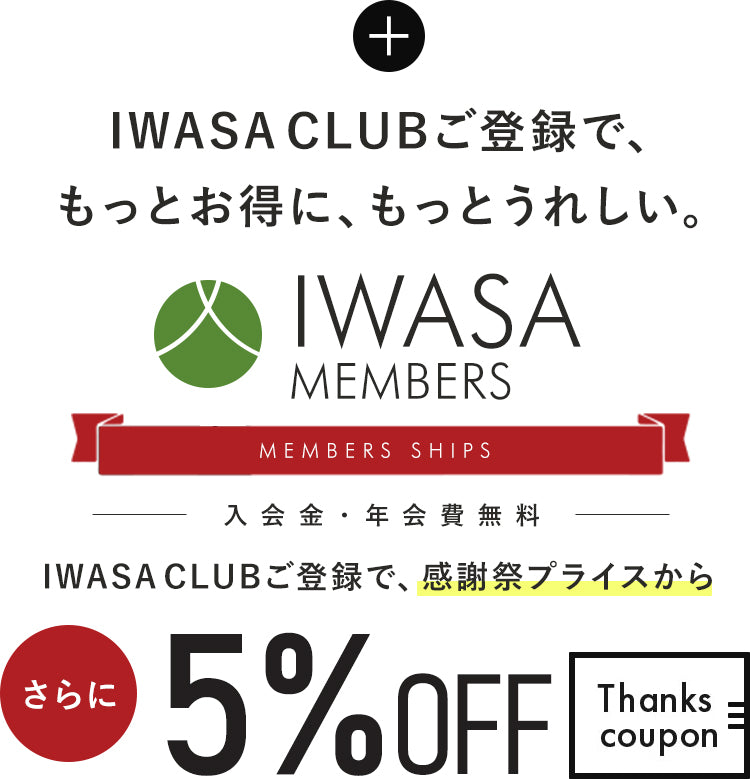IWASA CLUB加入でさらに5%OFF