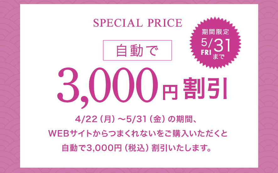 スペシャルプライス｜自動で3,000円割引