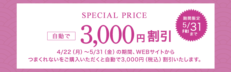 スペシャルプライス｜自動で3,000円割引