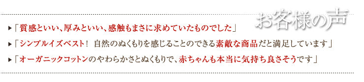 オーガニックコットンのやわらかさとぬくもりで、赤ちゃんも本当に気持ち良さそうです