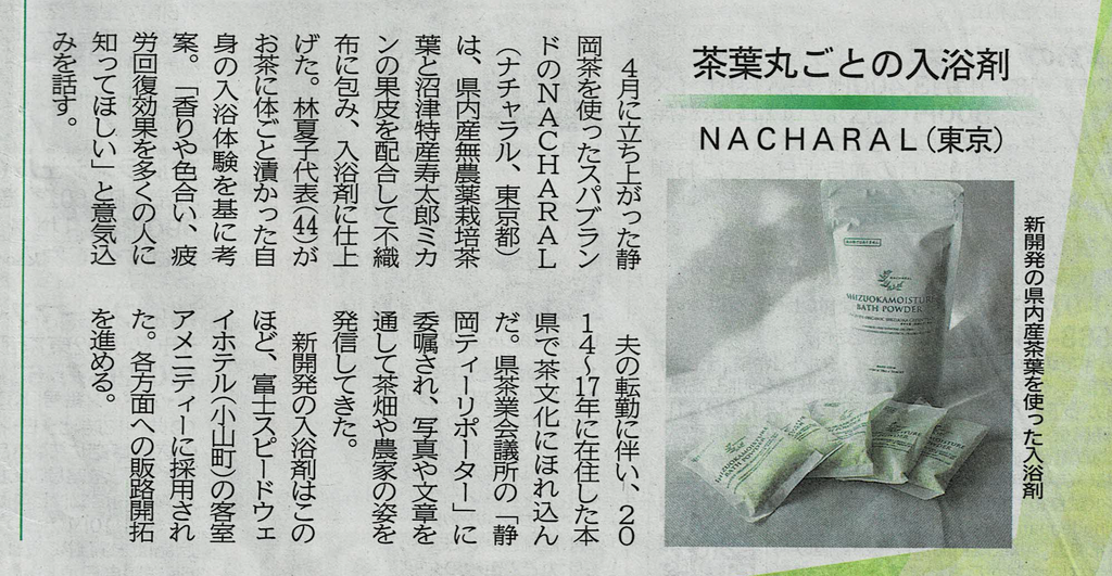 NACHARAL2022年10月20日静岡新聞