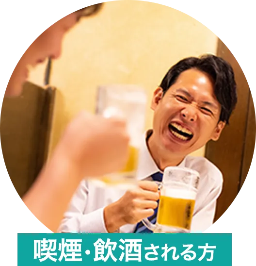 喫煙・飲酒される方