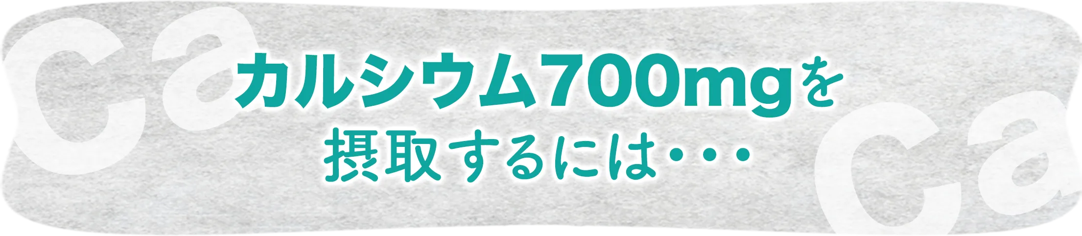 カルシウム700mgを摂取するには？