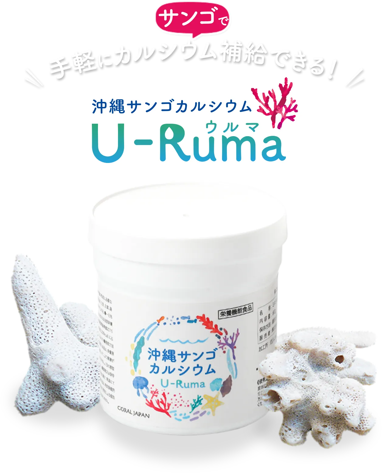 サンゴで手軽にカルシウム補給できる！沖縄サンゴカルシウムU-Ruma