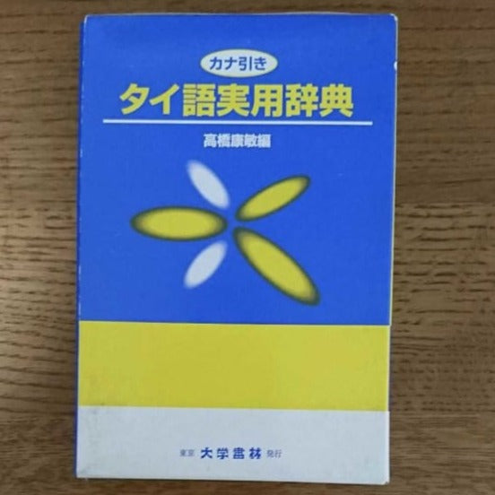 [Foreign Language] Japanese - Thai practical dictionary with Kana  index（カナ引きタイ語実用辞典）