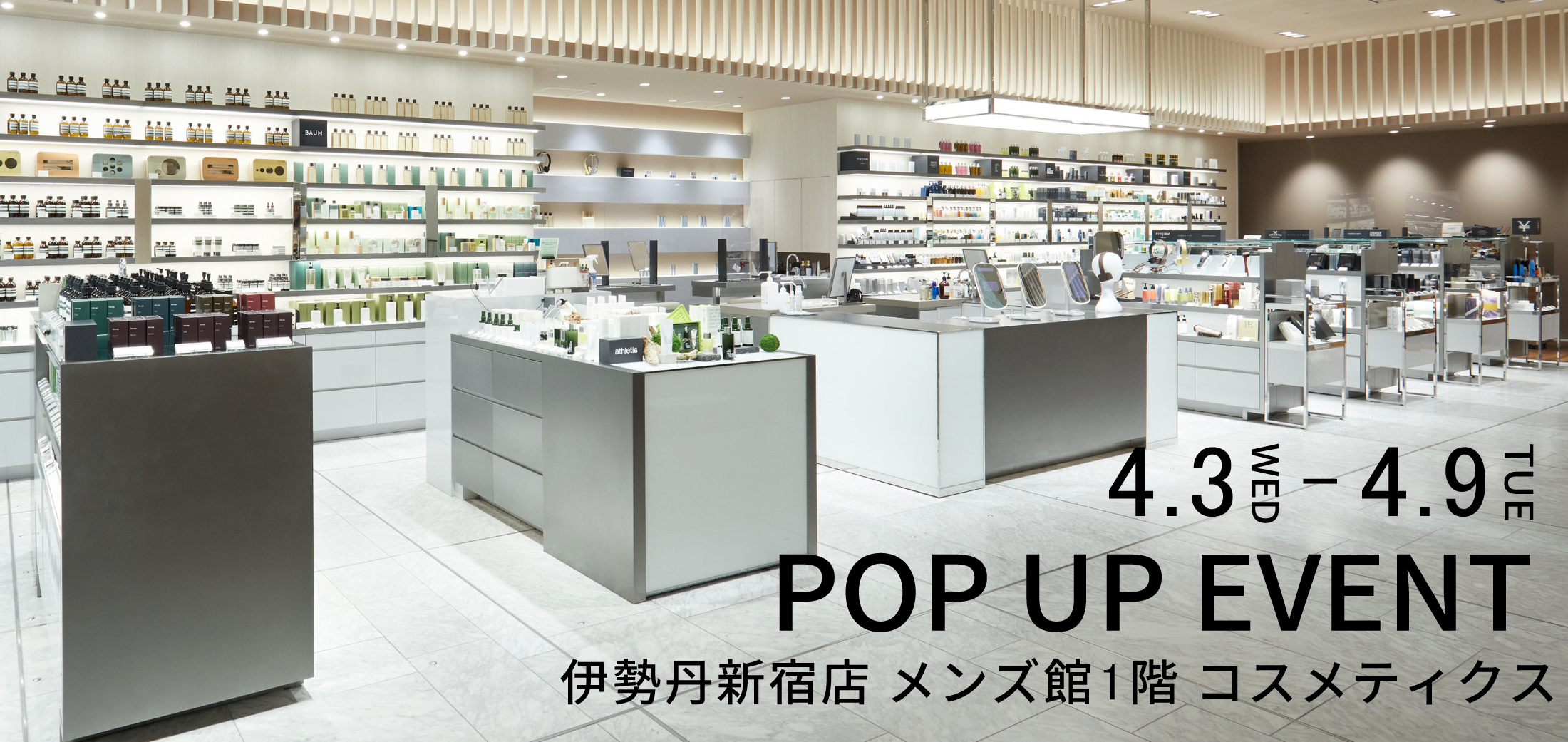 4/3～4/9の1週間限定！伊勢丹新宿店 メンズ館1階 コスメティクスにて、ポップアップイベント開催！