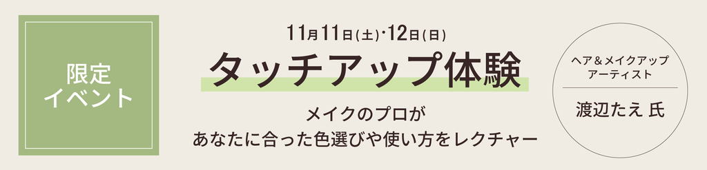 タッチアップ体験開催！