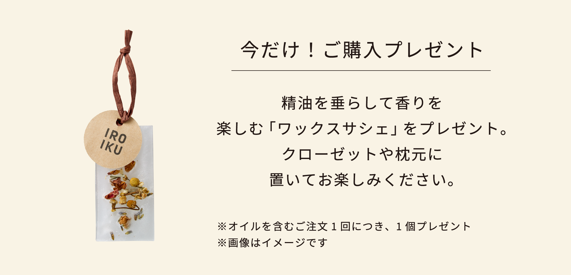 発売記念！今だけワックスサシェをプレゼント