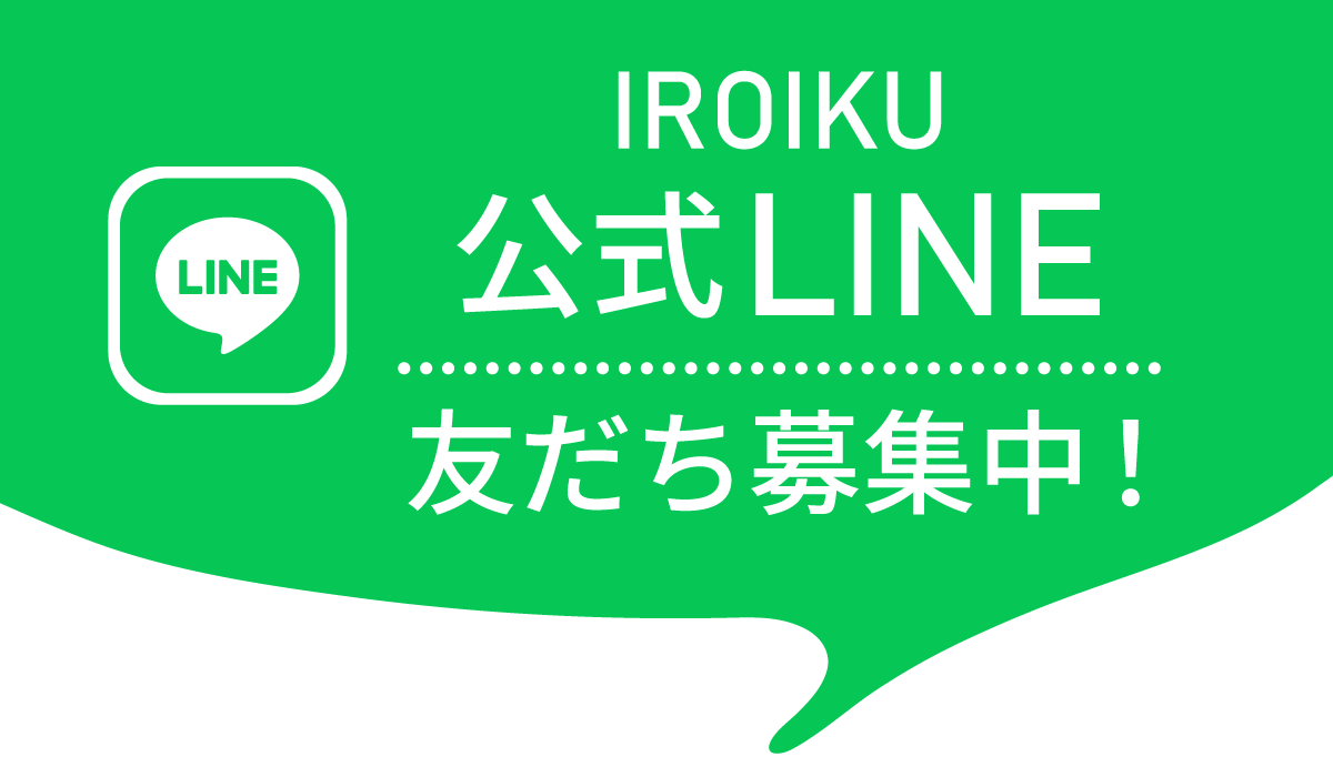 IROIKU公式LINE友だち募集中！