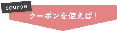 クーポンを使えば！