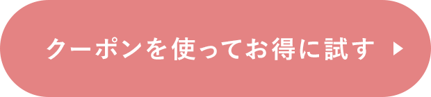 クーポンを使ってお得に試す