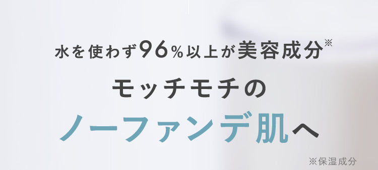 水を使わず96%以上が美容成分