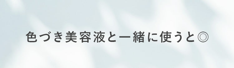 色づき美容液と一緒に使うと◎