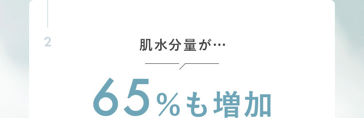 肌水分量が…65％も増加