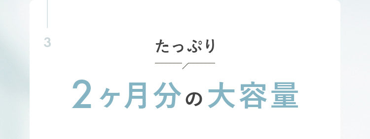 たっぷり2ヶ月分の大容量