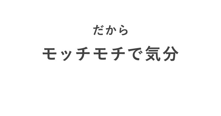 だからモッチモチで気分