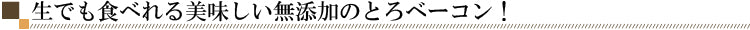 無添加ベーコン