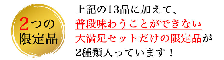 大満足セットだけの限定品