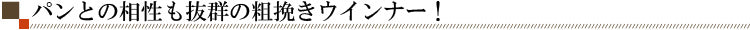 パンとの相性も抜群の粗挽きウインナー!