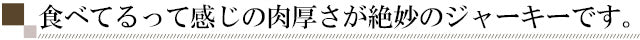 肉厚さが絶妙のビーフジャーキー