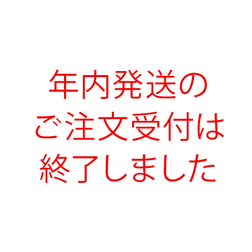 年内発送のご注文受付は終了