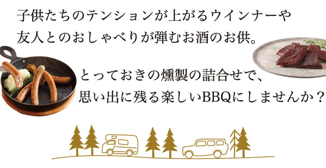 思い出に残るバーベキュー用の燻製詰合せ